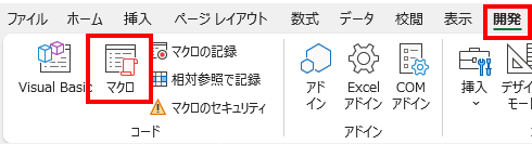 開発タブ→マクロ