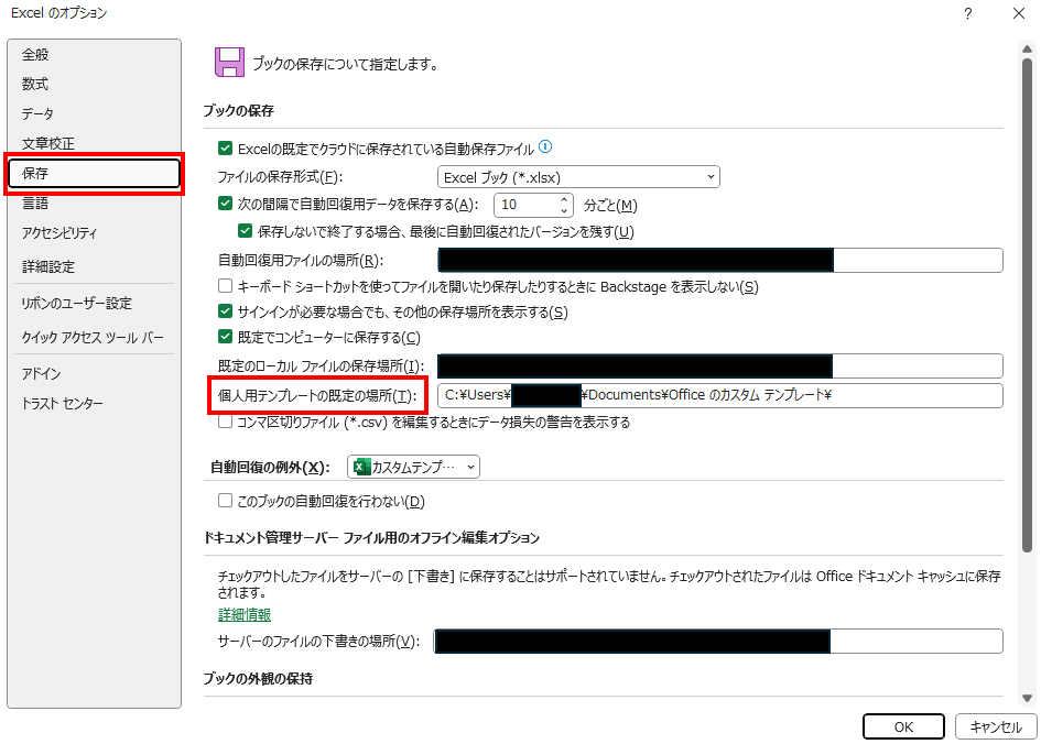 「個人用テンプレートの既定の場所」を確認