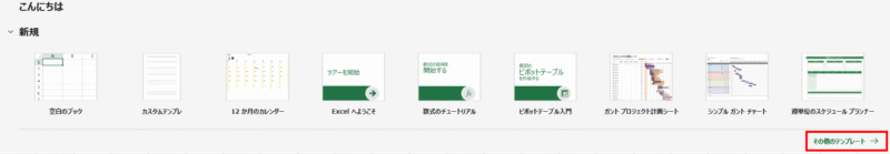 「その他のテンプレート」を選択