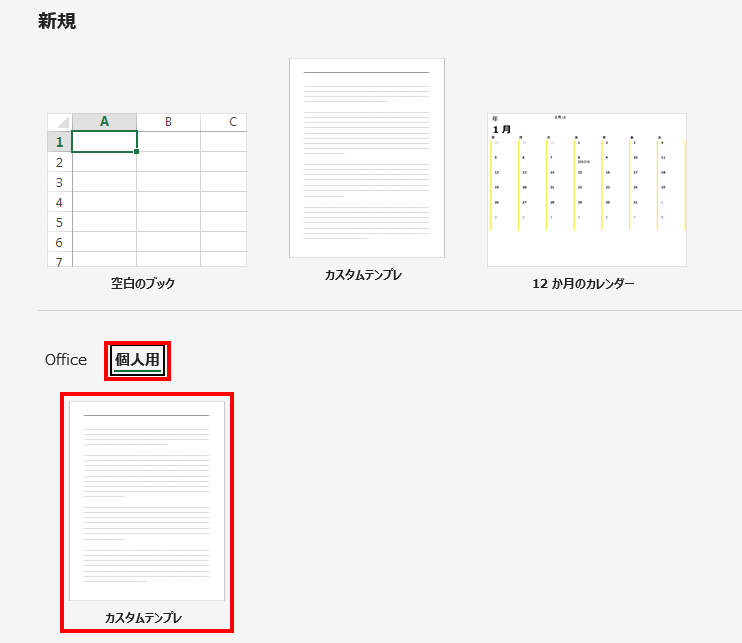 「個人用」を選択→目的のテンプレを選択