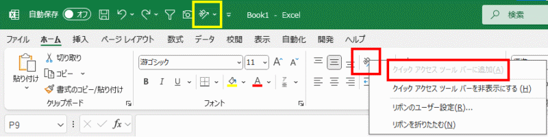 「クイックアクセスツールバーに追加」