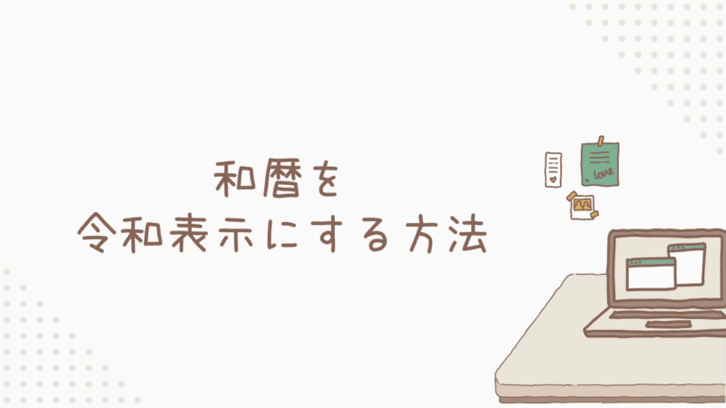 令和表示にする方法