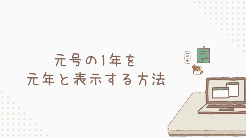 元年と表示する方法