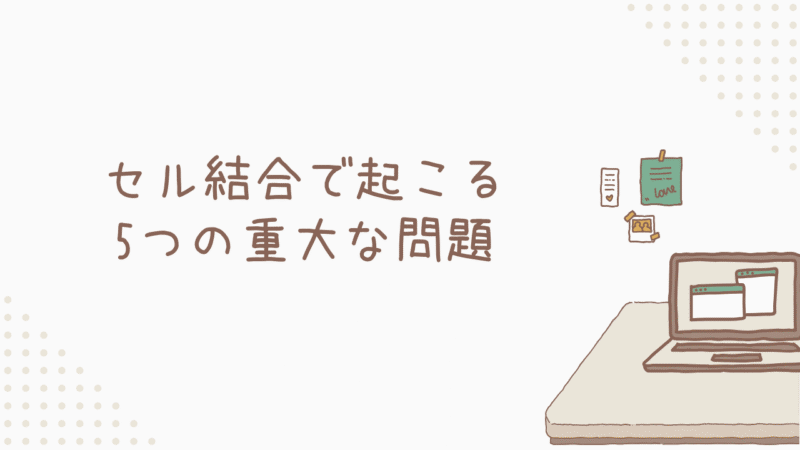 セル結合で起こる重大な問題