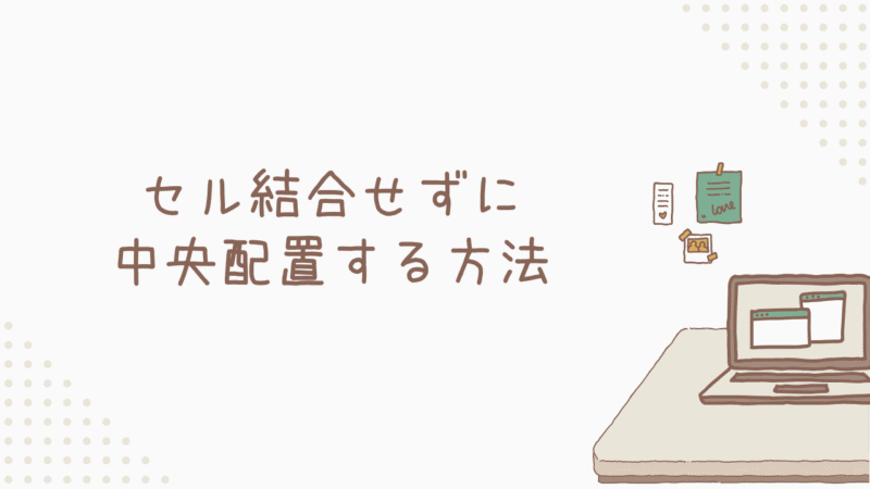 セル結合せずに中央配置する方法