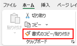 「書式のコピー/貼り付け」を選択