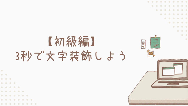 3秒で文字装飾しよう