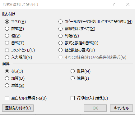 形式を選択して貼り付け