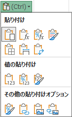 貼り付けオプションの適切な選択