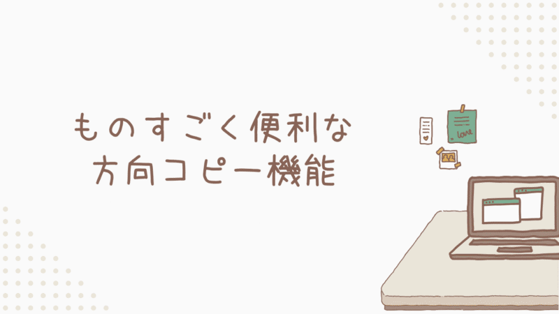 ものすごく便利な方向コピー機能