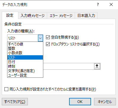 「入力値の種類」→「リスト」を選択