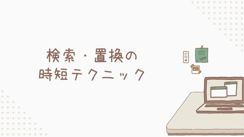 1分で習得できる検索・置換の時短テクニック