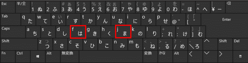 キーボードの「F」と「J」のキー