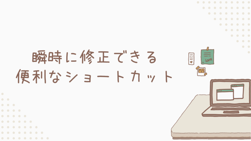 作業ミスを瞬時に修正できる便利なショートカット