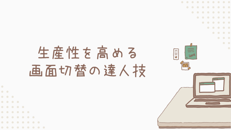 生産性を高める画面切替の達人技