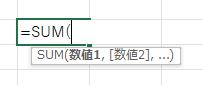 「SUM」と入力するか、関数ボタンからSUMを選択