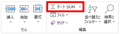 ホームタブの「オートSUM」ボタンをクリック