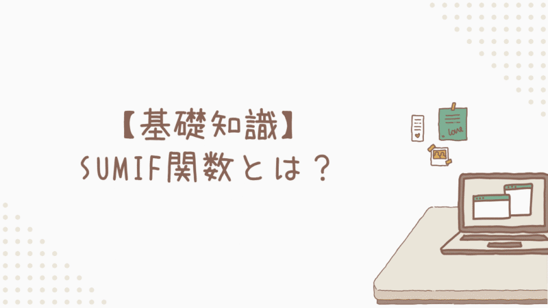 【基礎知識】SUMIF関数とは？条件付き集計の基本を完全解説