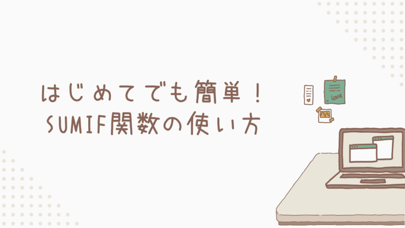 【基本操作】はじめてでも簡単！SUMIF関数の使い方