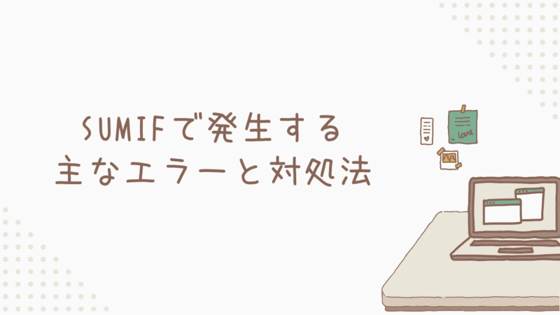 【トラブル解決】SUMIFで発生する主なエラーと対処法