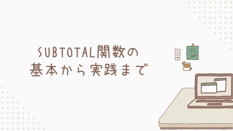 【Excel初心者必見】SUBTOTAL関数の基本から実践まで完全解説