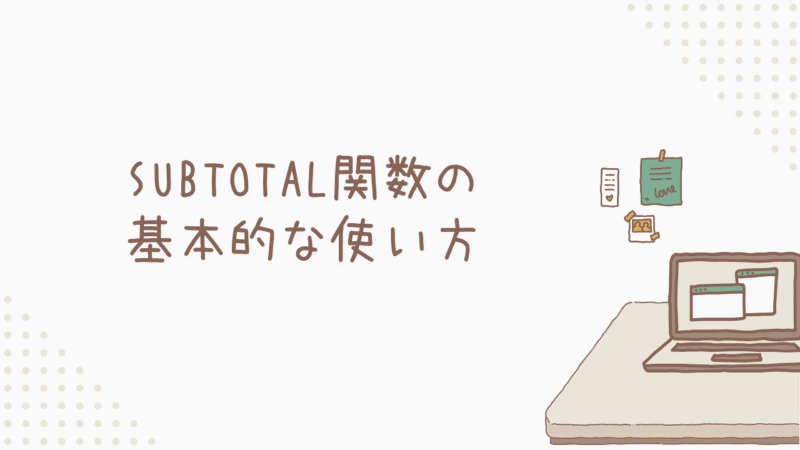 【図解付き】SUBTOTAL関数の基本的な使い方を徹底解説