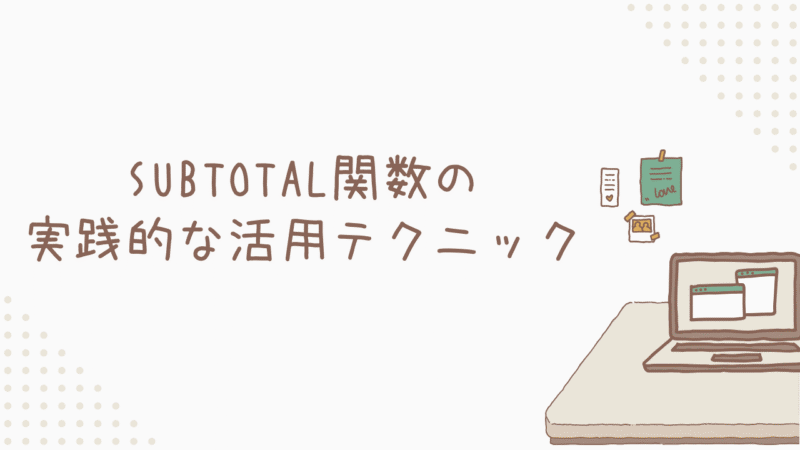 実務で即使える！SUBTOTAL関数の実践的な活用テクニック