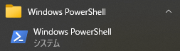 パソコン画面左下の「スタート」→「Windows PowerShell」を探す