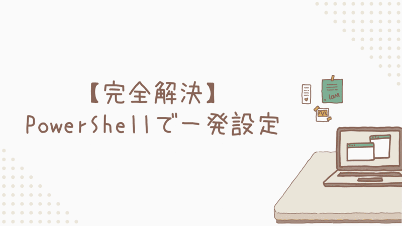 【完全解決】面倒なセキュリティ警告とはもうサヨナラ！PowerShellで一発設定