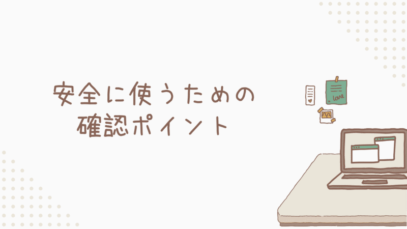 安全に使うための確認ポイント