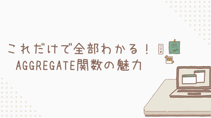 【完全マスター】これだけで全部わかる！AGGREGATE関数の魅力