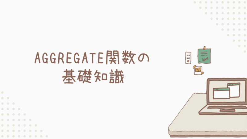 【初心者歓迎】誰でも今すぐ使える！AGGREGATE関数の基礎知識