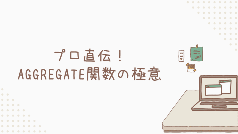 【実践力アップ】プロ直伝！AGGREGATE関数の極意