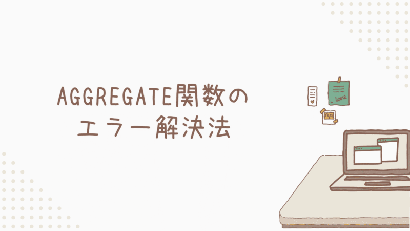 【トラブル撃退】もう怖くない！AGGREGATE関数のエラー解決法