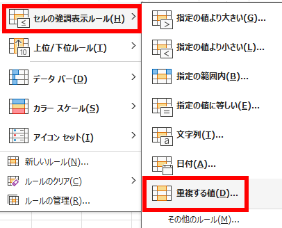 「セルの強調表示ルール」から「重複する値」を選択