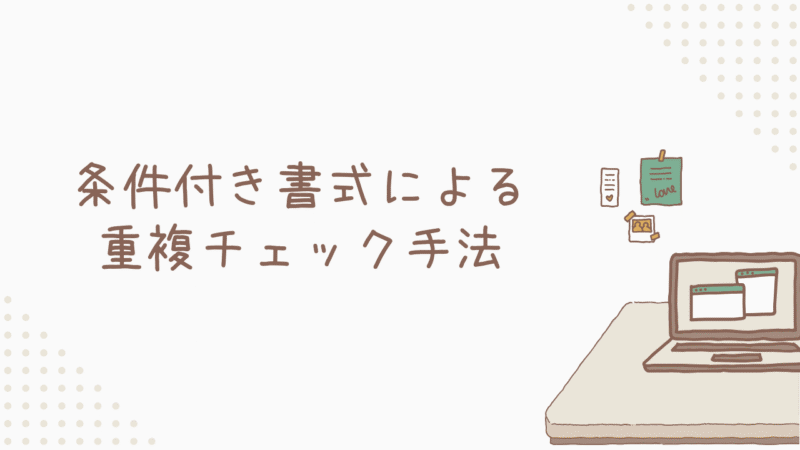 Excel条件付き書式による重複チェック手法 - 基本から応用まで