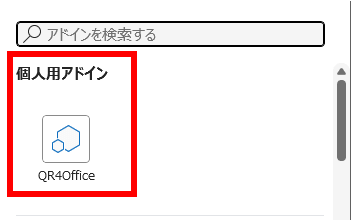 「アドイン」→「個人用アドイン」から選択