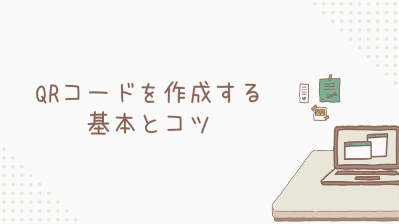 【誰か教えて！】ExcelでQRコードを作成する基本とコツ