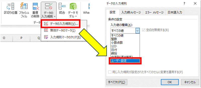 「データ」タブ → 「データの入力規則」 → 「ユーザー設定」