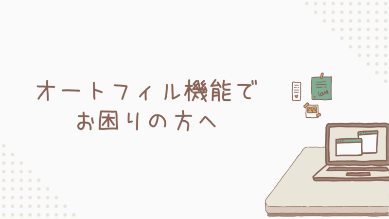 【徹底解説】エクセルのオートフィル機能でお困りの方へ