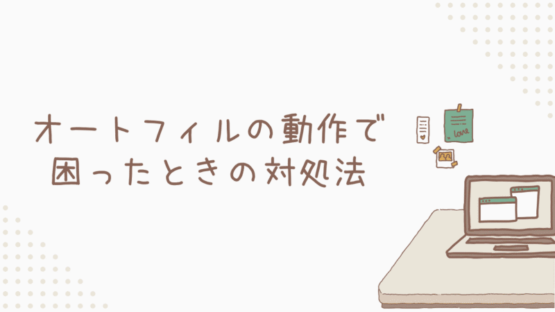 【つまずき解消】オートフィルの動作で困ったときの対処法