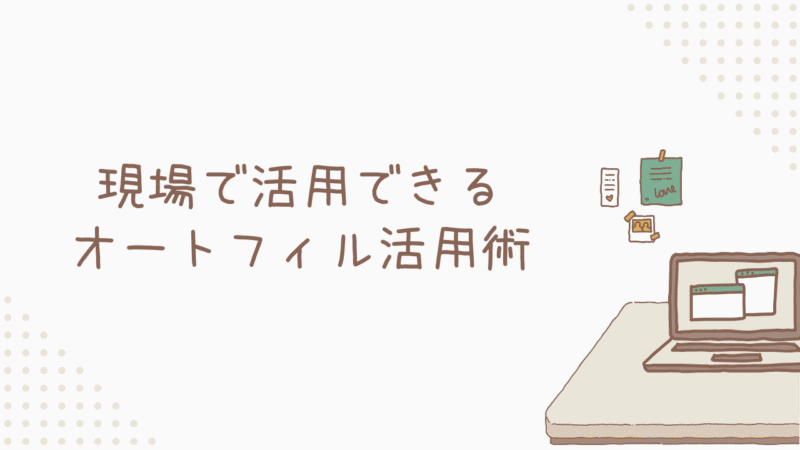 【実践ガイド】現場で活用できるオートフィル活用術