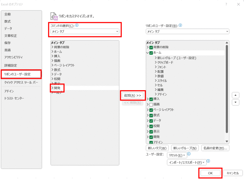 「ファイル」→「オプション」→「リボンのユーザー設定」→「コマンドの選択」からメインタブを選択→「開発」を選択→「追加」を押す→OK