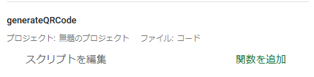 対象のコードのところにある「関数を追加」を選択