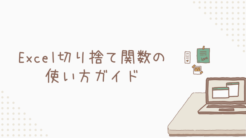 【初心者の疑問を解決】Excel切り捨て関数の使い方ガイド