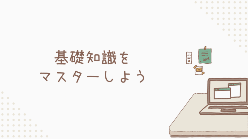 【まずは知ること】基礎知識をマスターしよう