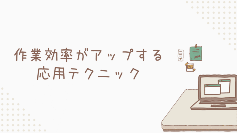 【作業効率アップ】実務で使える応用テクニック