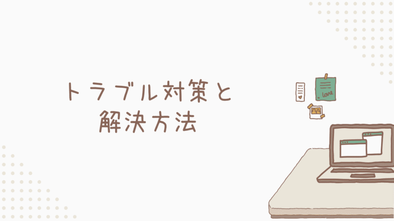 【これで安心】トラブル対策と解決方法