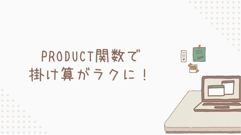 【悩み解決】PRODUCT関数で掛け算がラクになる！基礎から応用まで