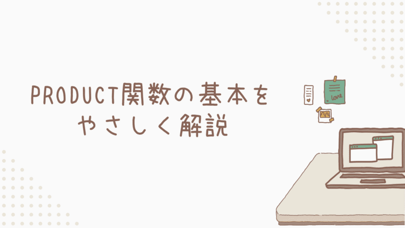 【はじめての方へ】PRODUCT関数の基本をやさしく解説